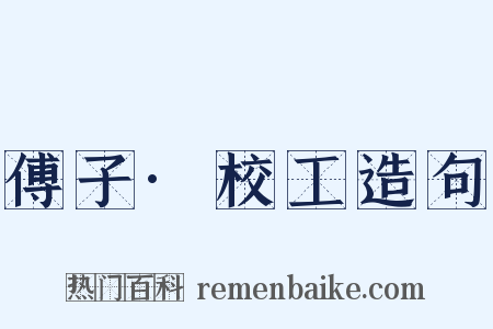 傅子·校工造句是什么意思的图片